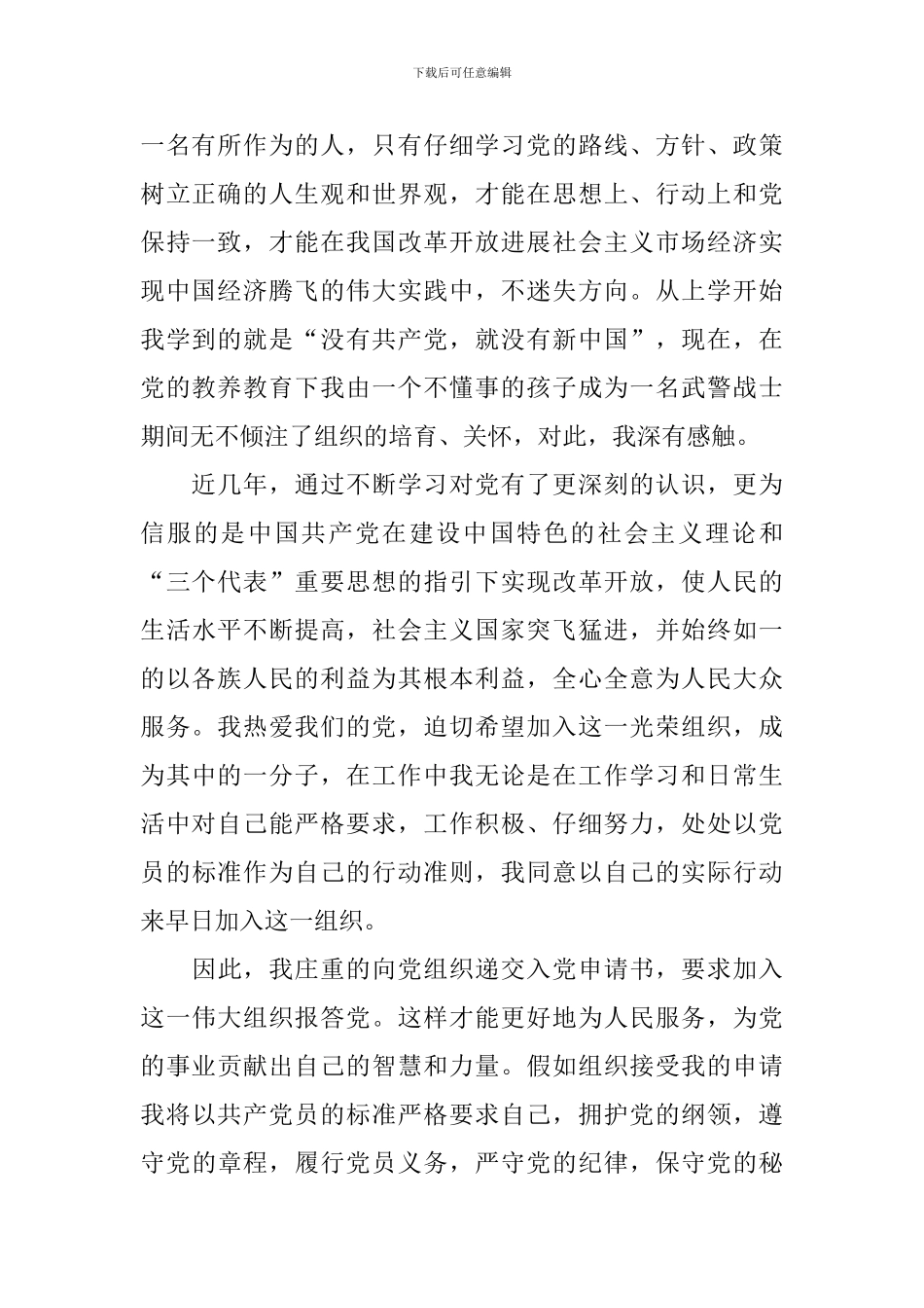 2024年普通人入党申请书2000字10篇_第2页