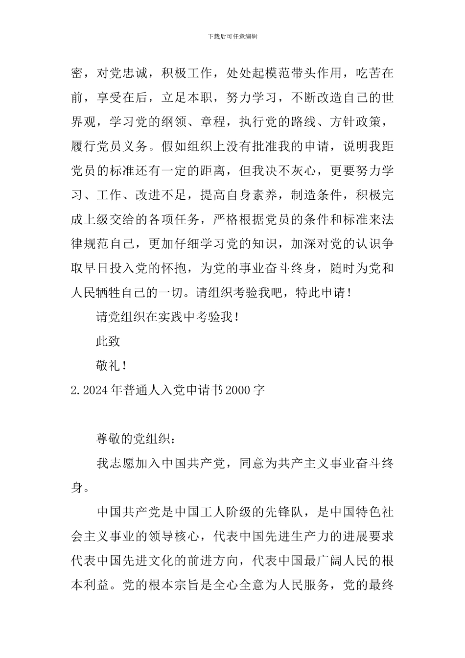2024年普通人入党申请书2000字10篇_第3页