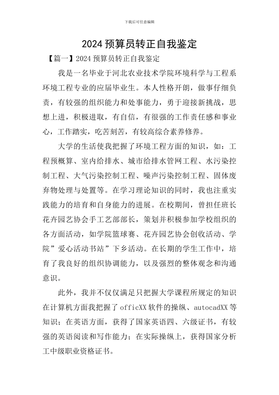 2024预算员转正自我鉴定_第1页