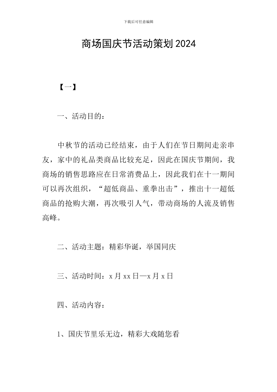 商场国庆节活动策划2024_第1页