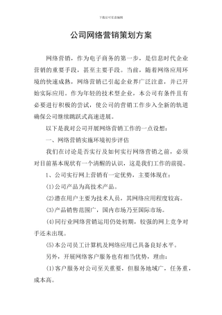 公司网络营销策划方案