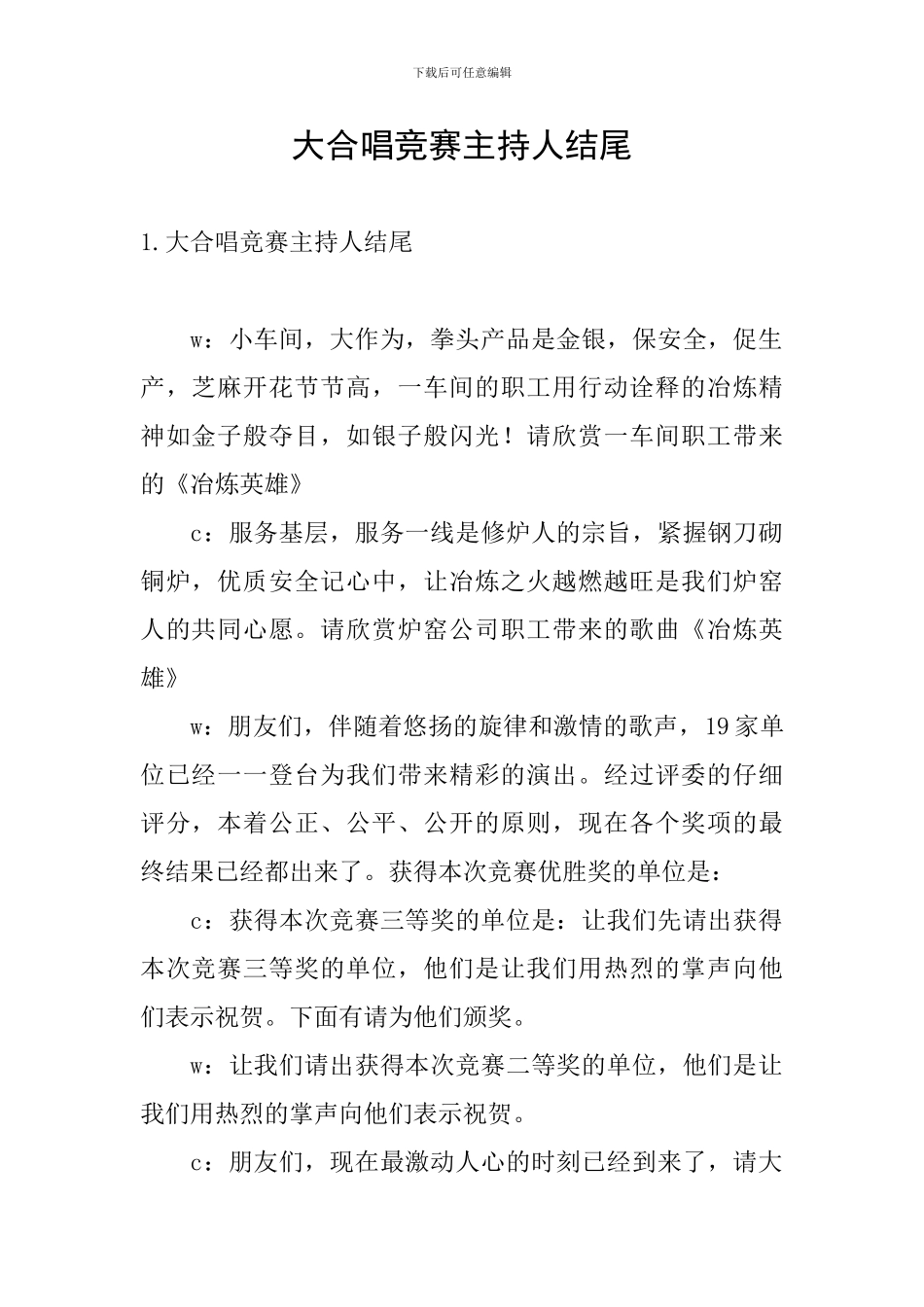 大合唱比赛主持人结尾_第1页