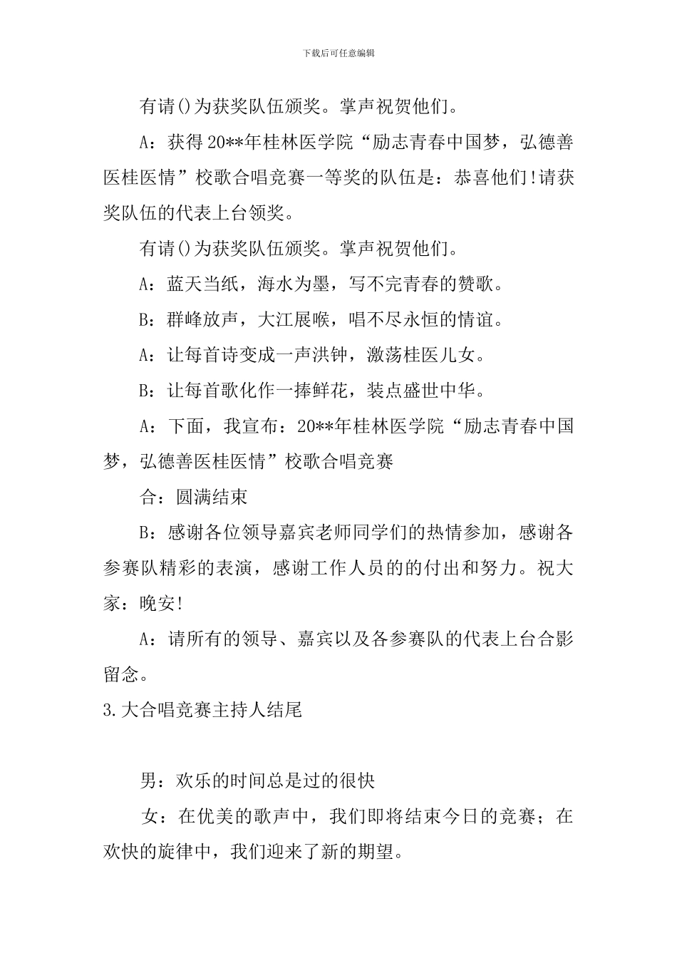 大合唱比赛主持人结尾_第3页