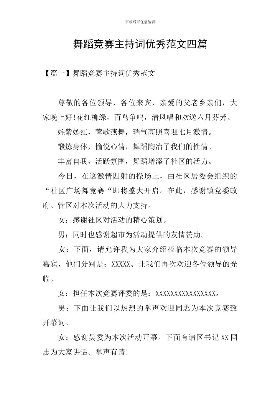 舞蹈比赛主持词优秀范文四篇_第1页