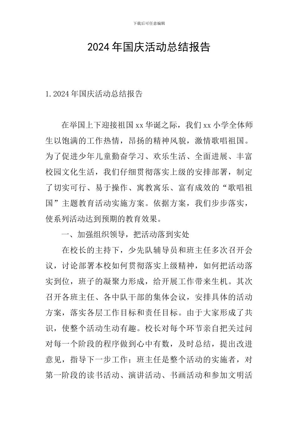 2024年国庆活动总结报告_第1页