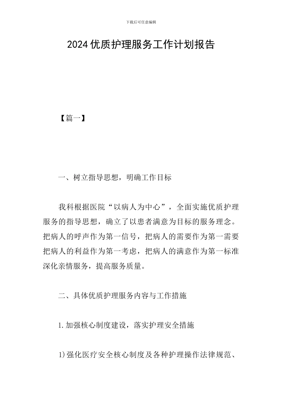2024优质护理服务工作计划报告_第1页