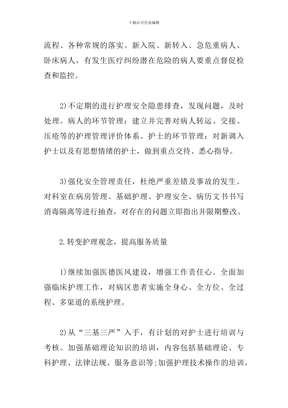 2024优质护理服务工作计划报告_第2页