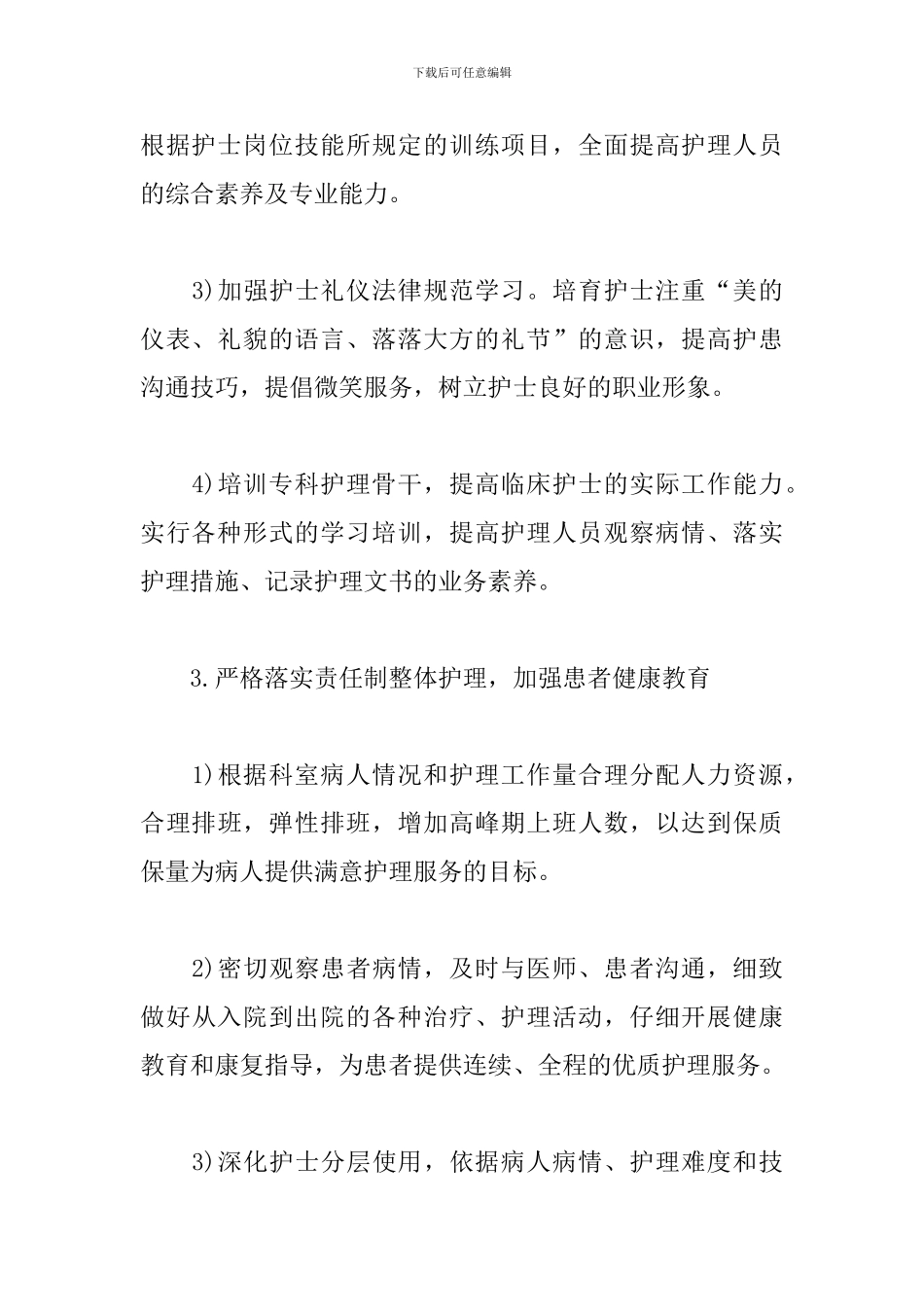 2024优质护理服务工作计划报告_第3页