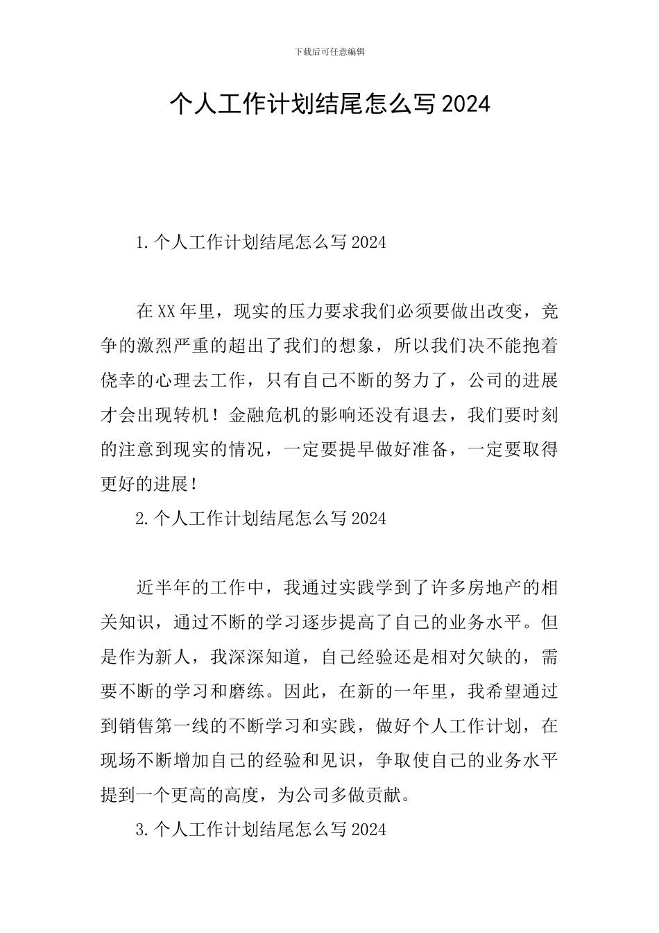 个人工作计划结尾怎么写2024_第1页