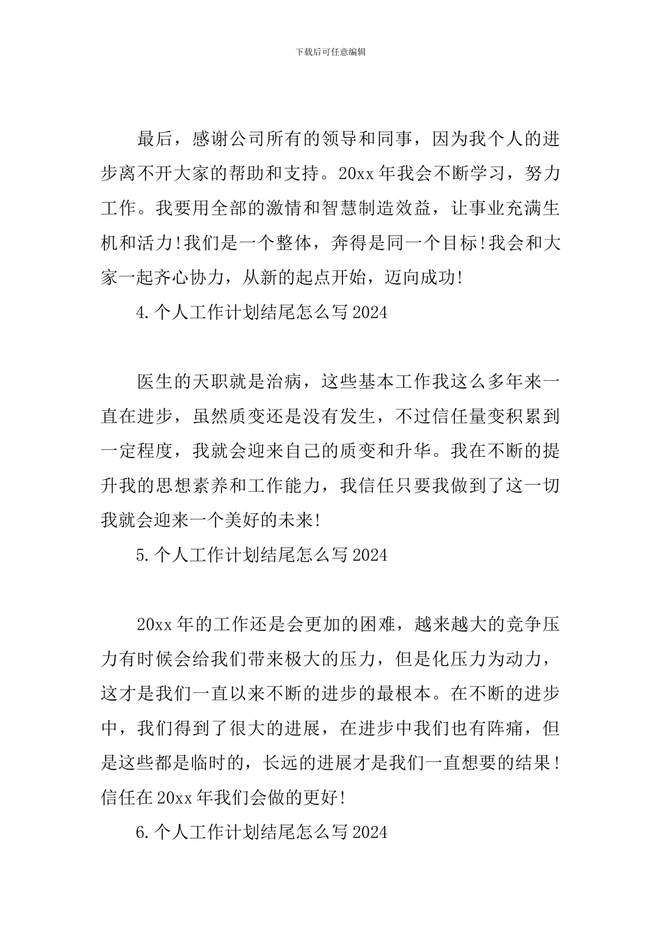 个人工作计划结尾怎么写2024_第2页