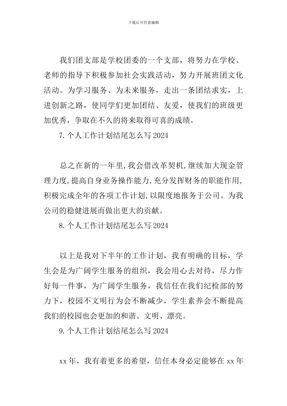 个人工作计划结尾怎么写2024_第3页
