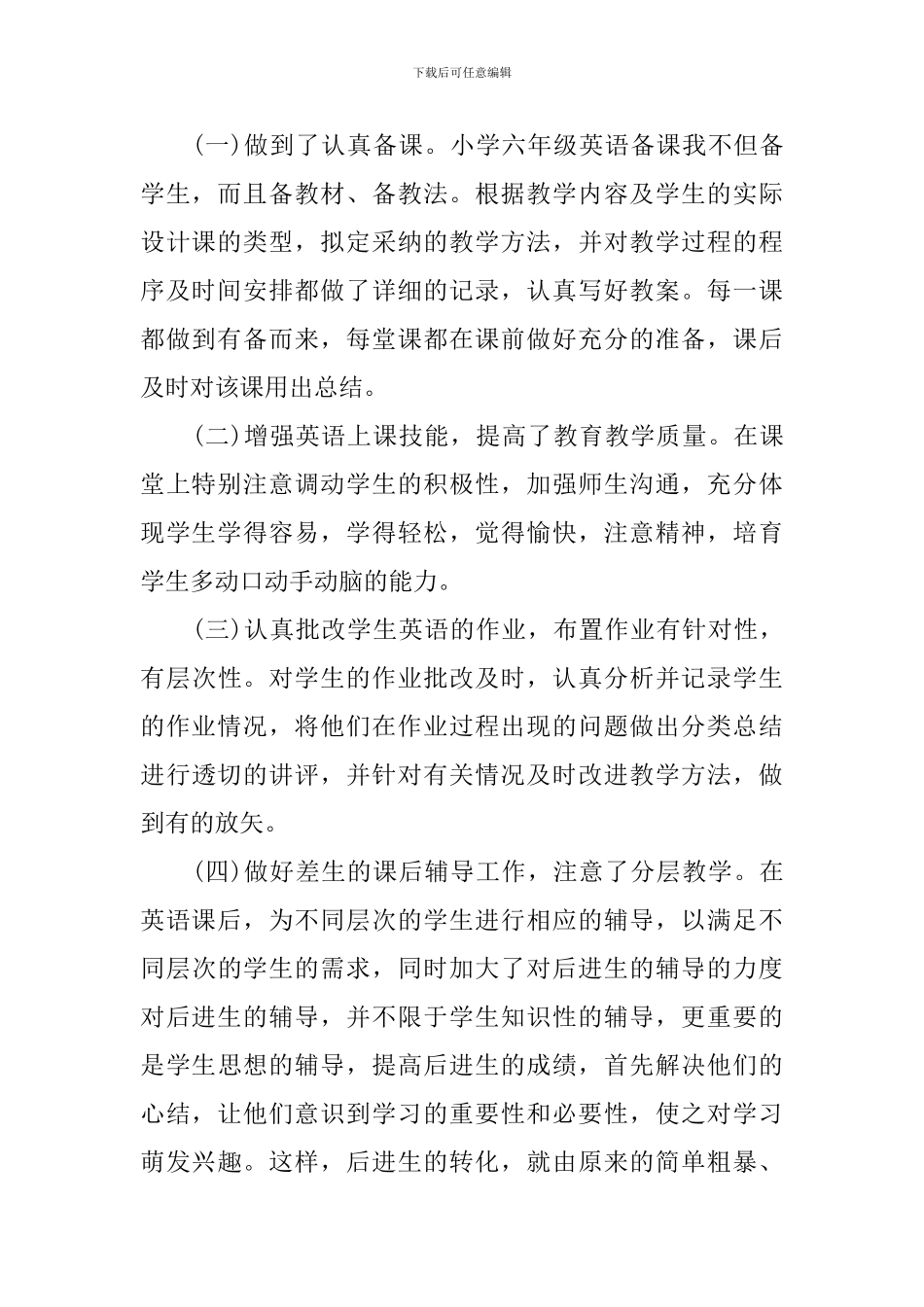 小学六年级下册老师工作总结文本_第2页