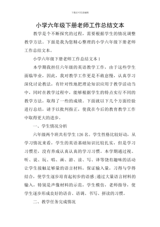 小学六年级下册老师工作总结文本