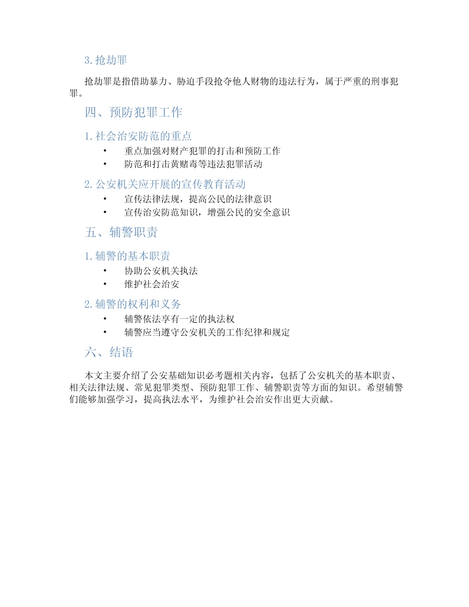 公安基础知识必考题辅警 _第2页