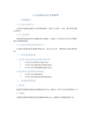 公安基础知识必考题辅警 