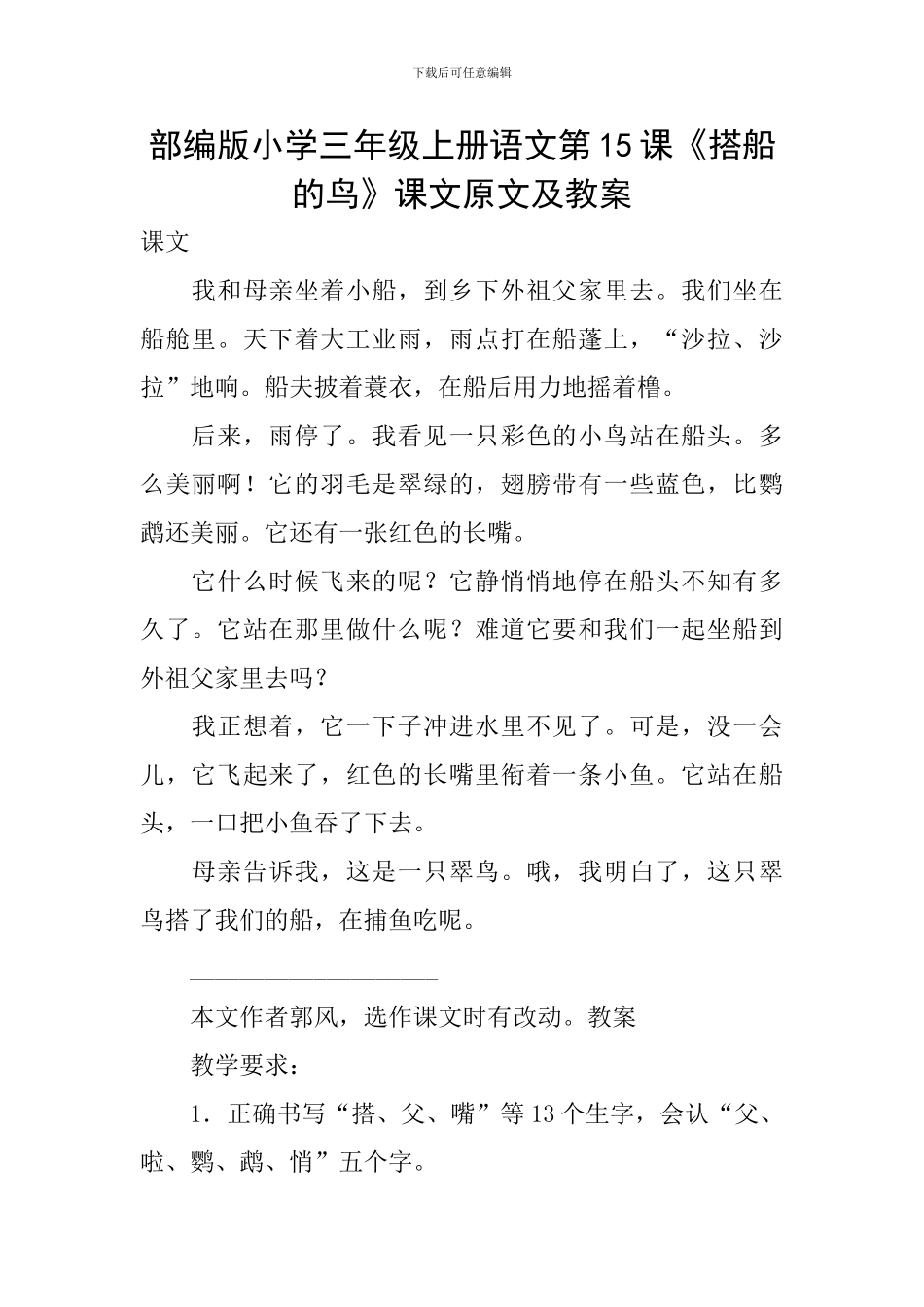 部编版小学三年级上册语文第15课《搭船的鸟》课文原文及教案_第1页