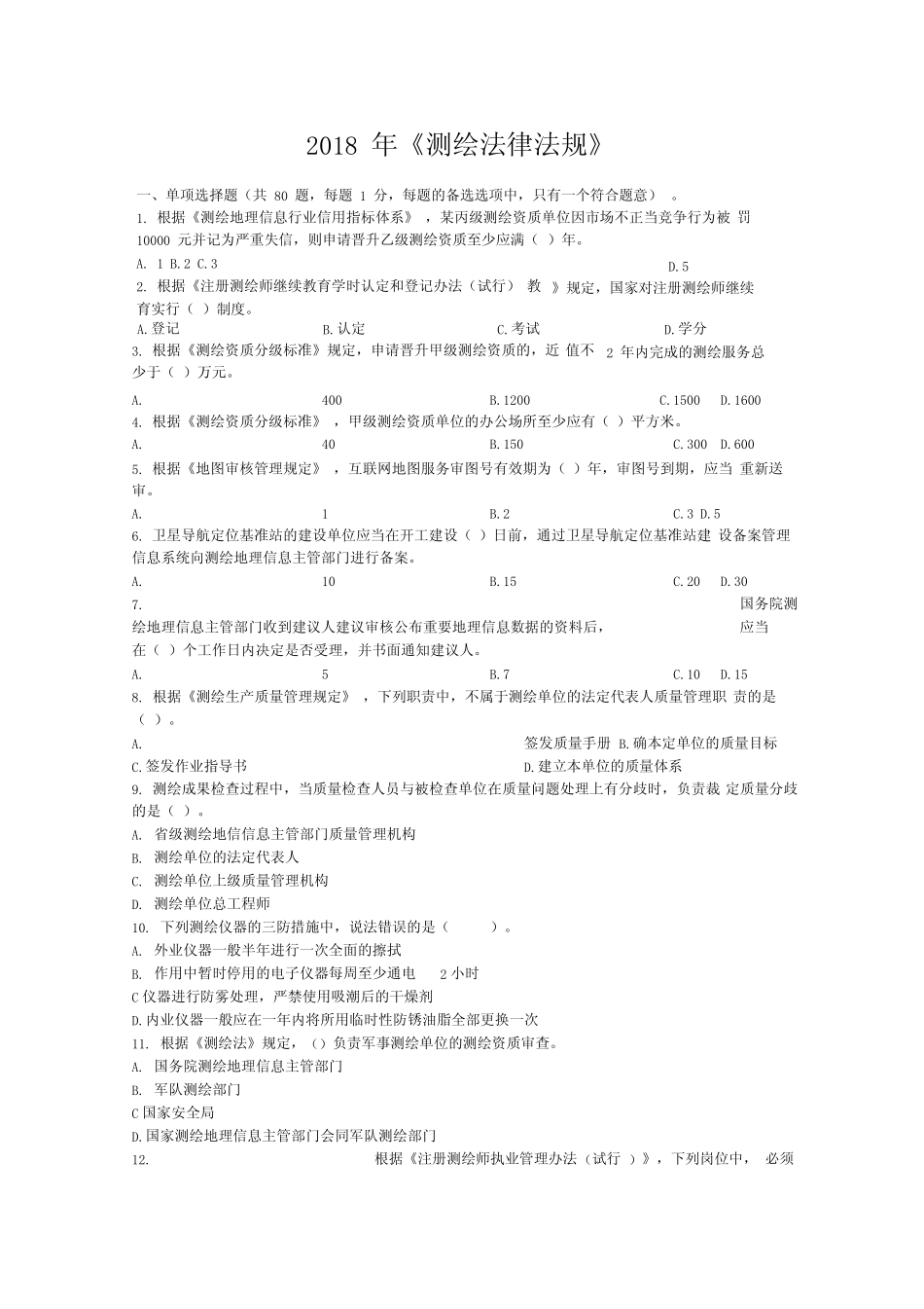 2018年《测绘法律法规》真题及答案_第1页