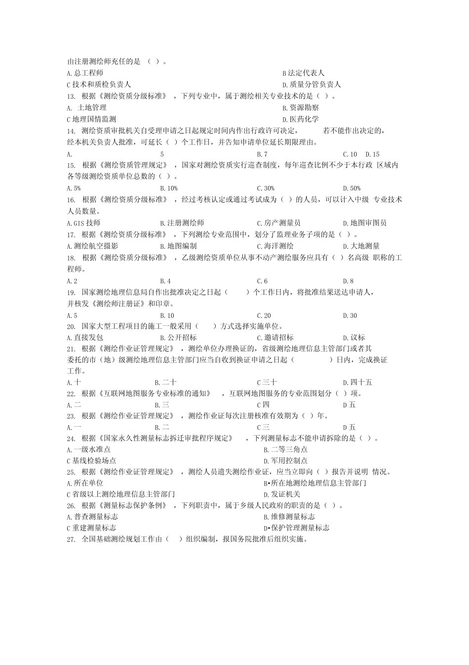 2018年《测绘法律法规》真题及答案_第2页