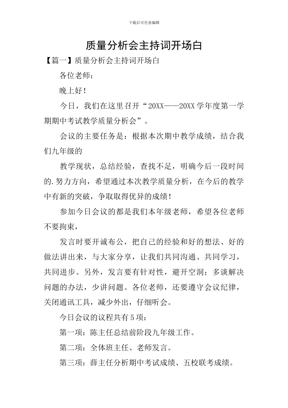 质量分析会主持词开场白_第1页