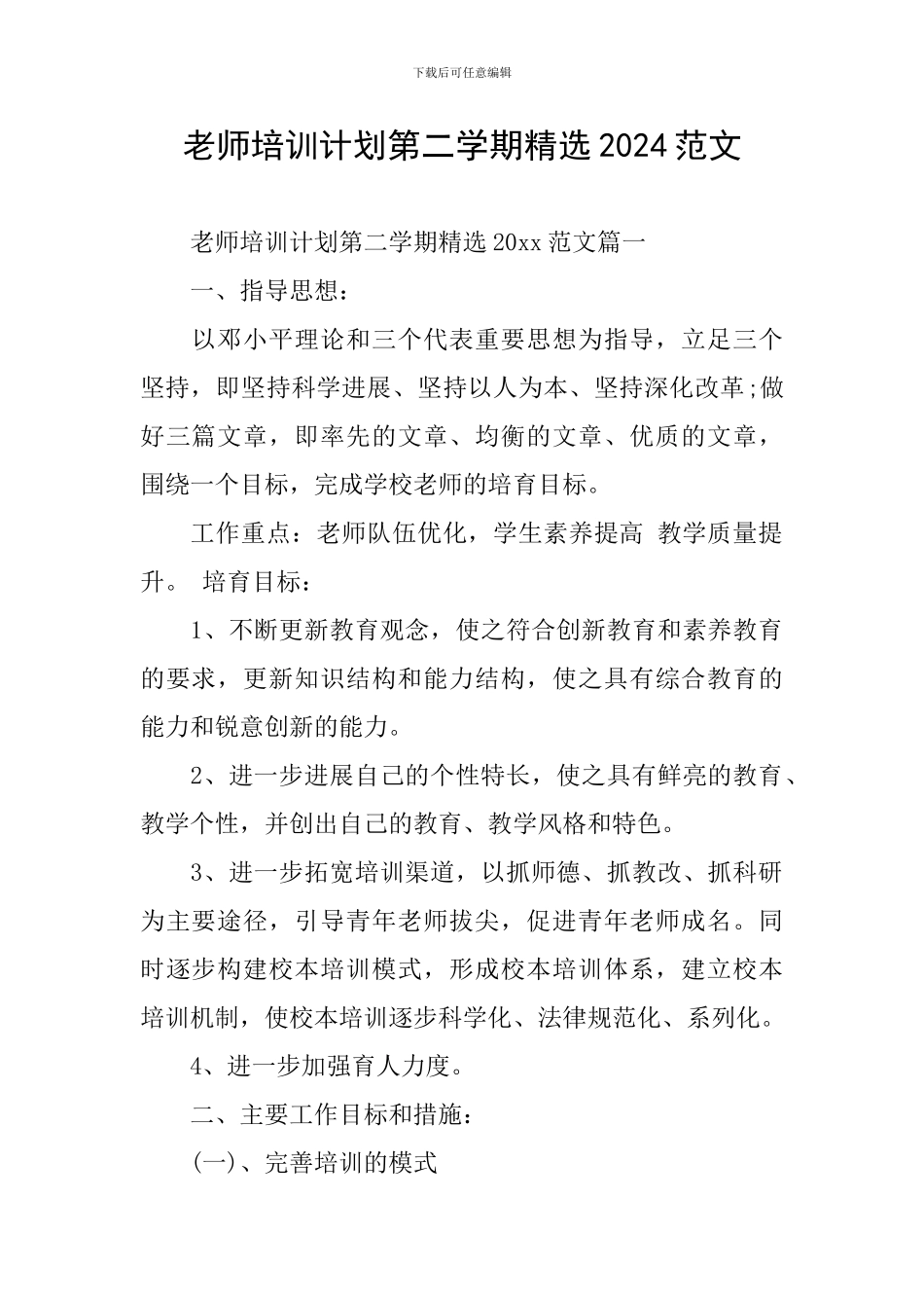 教师培训计划第二学期精选2024范文_第1页
