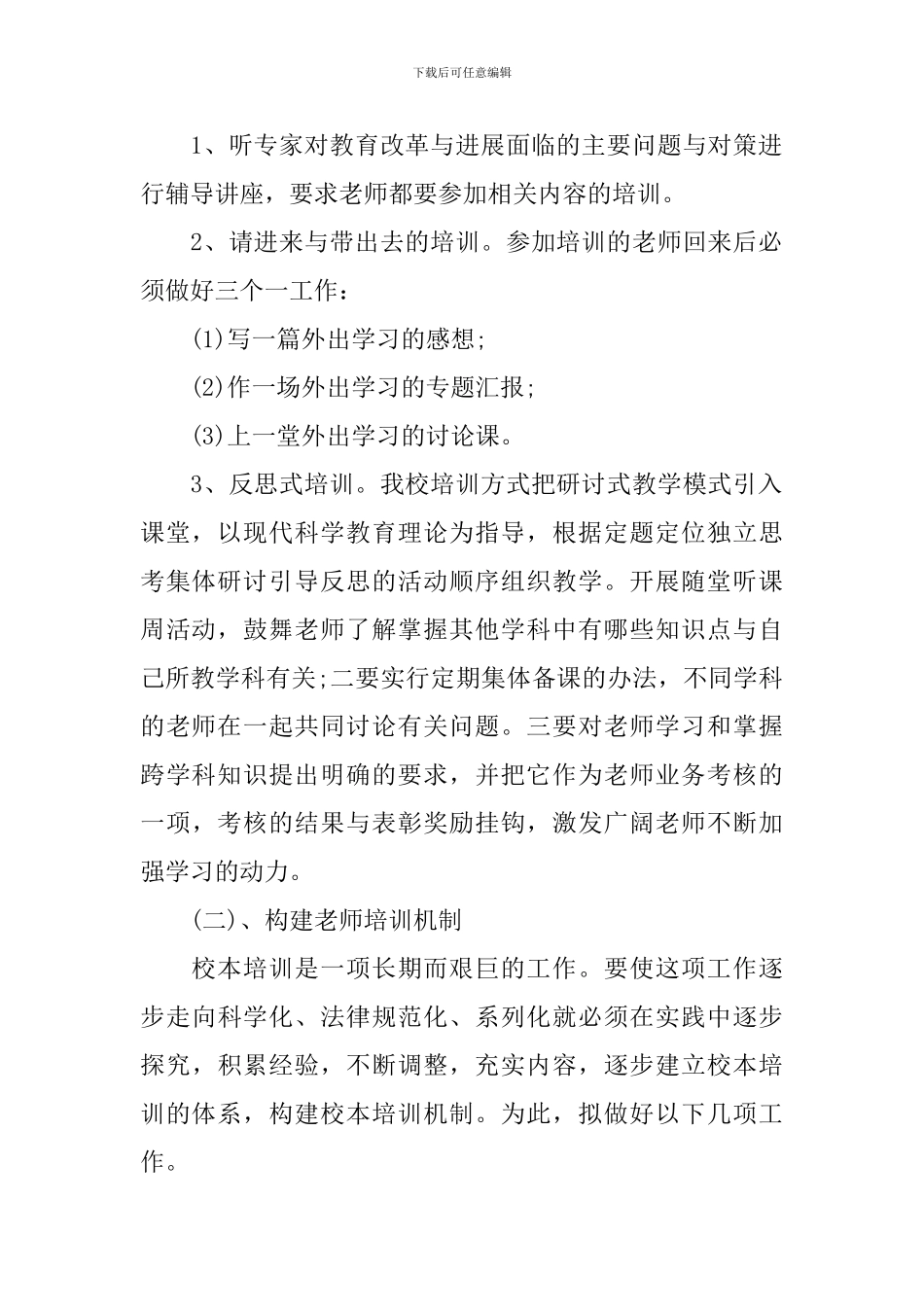 教师培训计划第二学期精选2024范文_第2页
