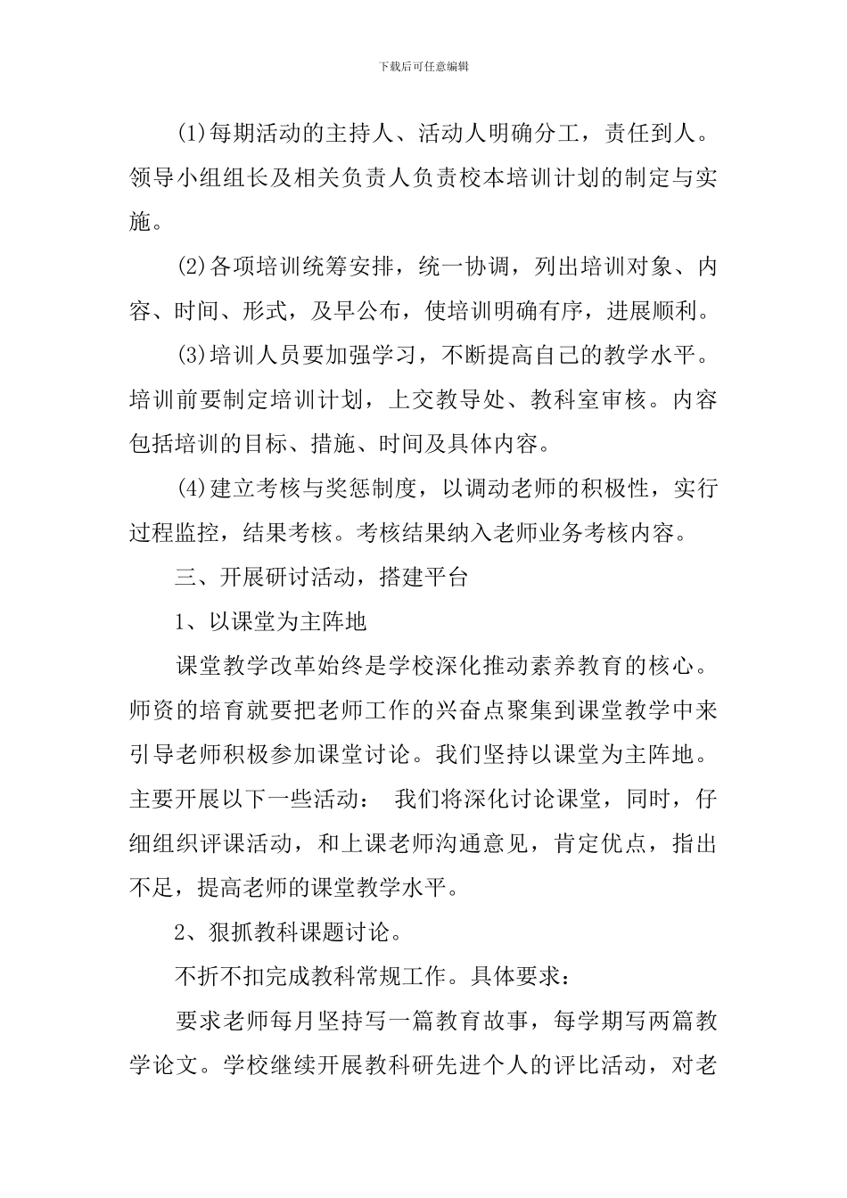 教师培训计划第二学期精选2024范文_第3页