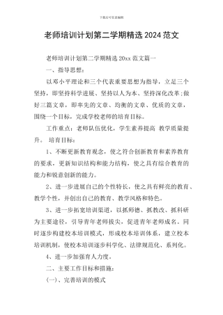 教师培训计划第二学期精选2024范文