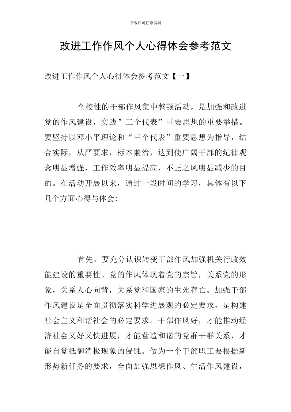 改进工作作风个人心得体会参考范文_第1页