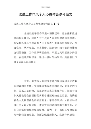 改进工作作风个人心得体会参考范文