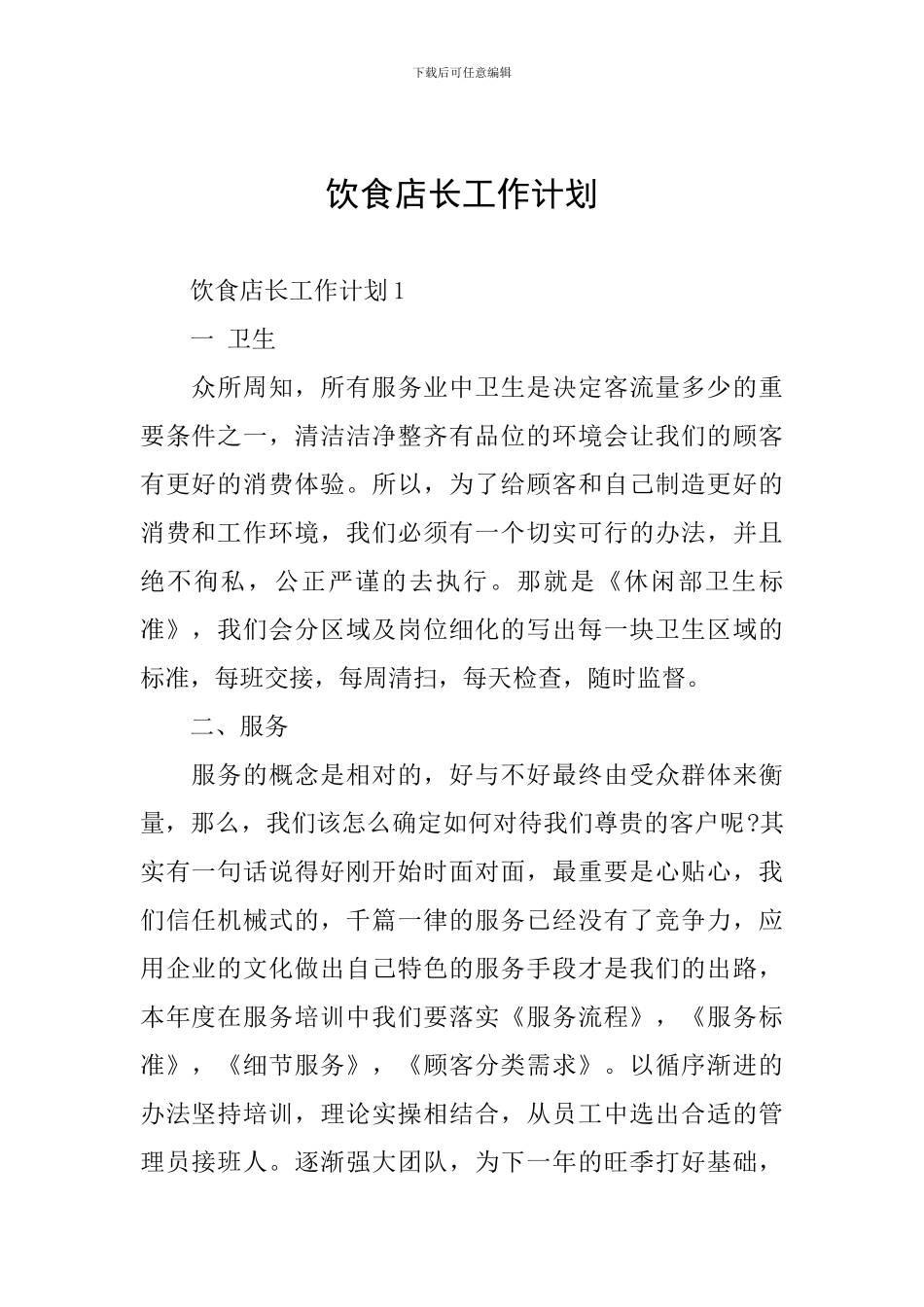 饮食店长工作计划_第1页