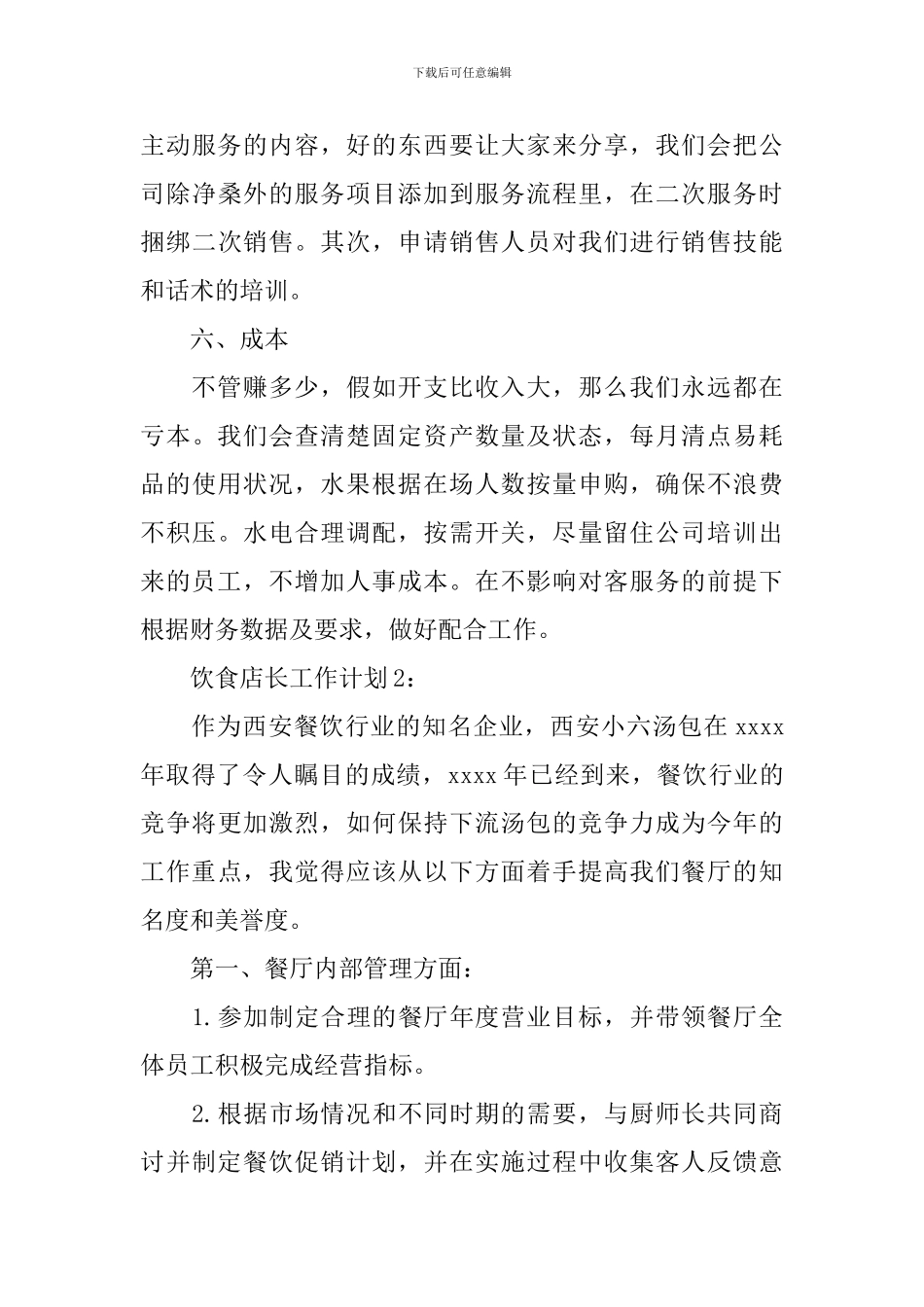饮食店长工作计划_第3页