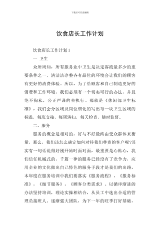 饮食店长工作计划