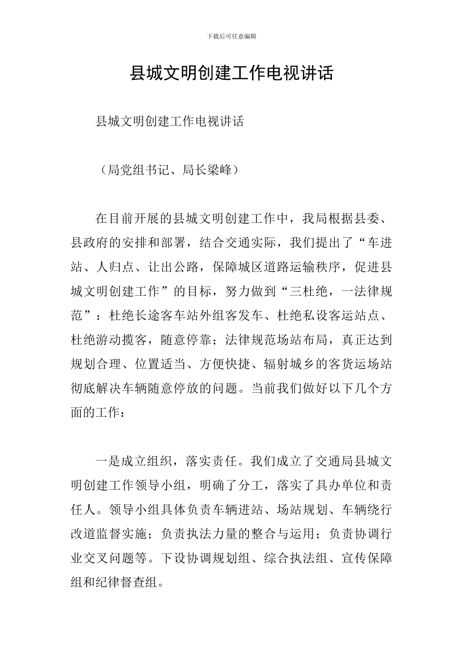 县城文明创建工作电视讲话_第1页