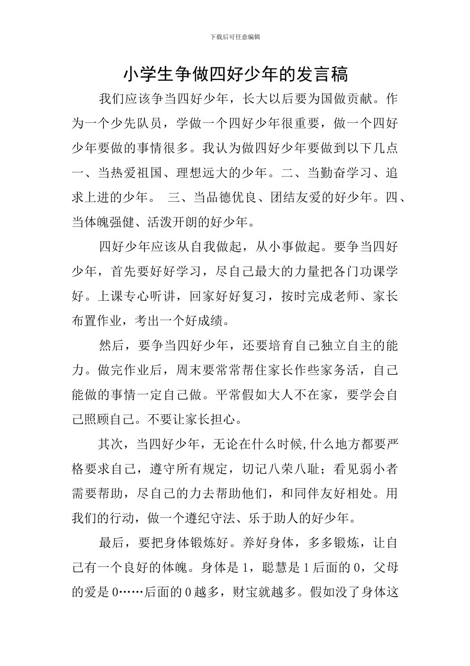 小学生争做四好少年的发言稿_第1页