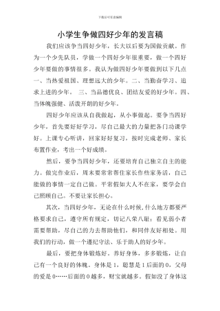 小学生争做四好少年的发言稿
