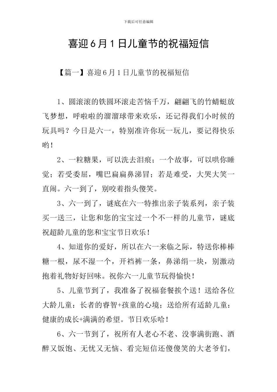 喜迎6月1日儿童节的祝福短信_第1页