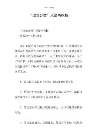 “垃圾分类”承诺书模板