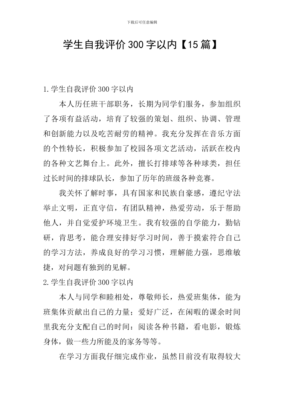学生自我评价300字以内_第1页