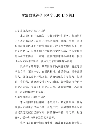 学生自我评价300字以内