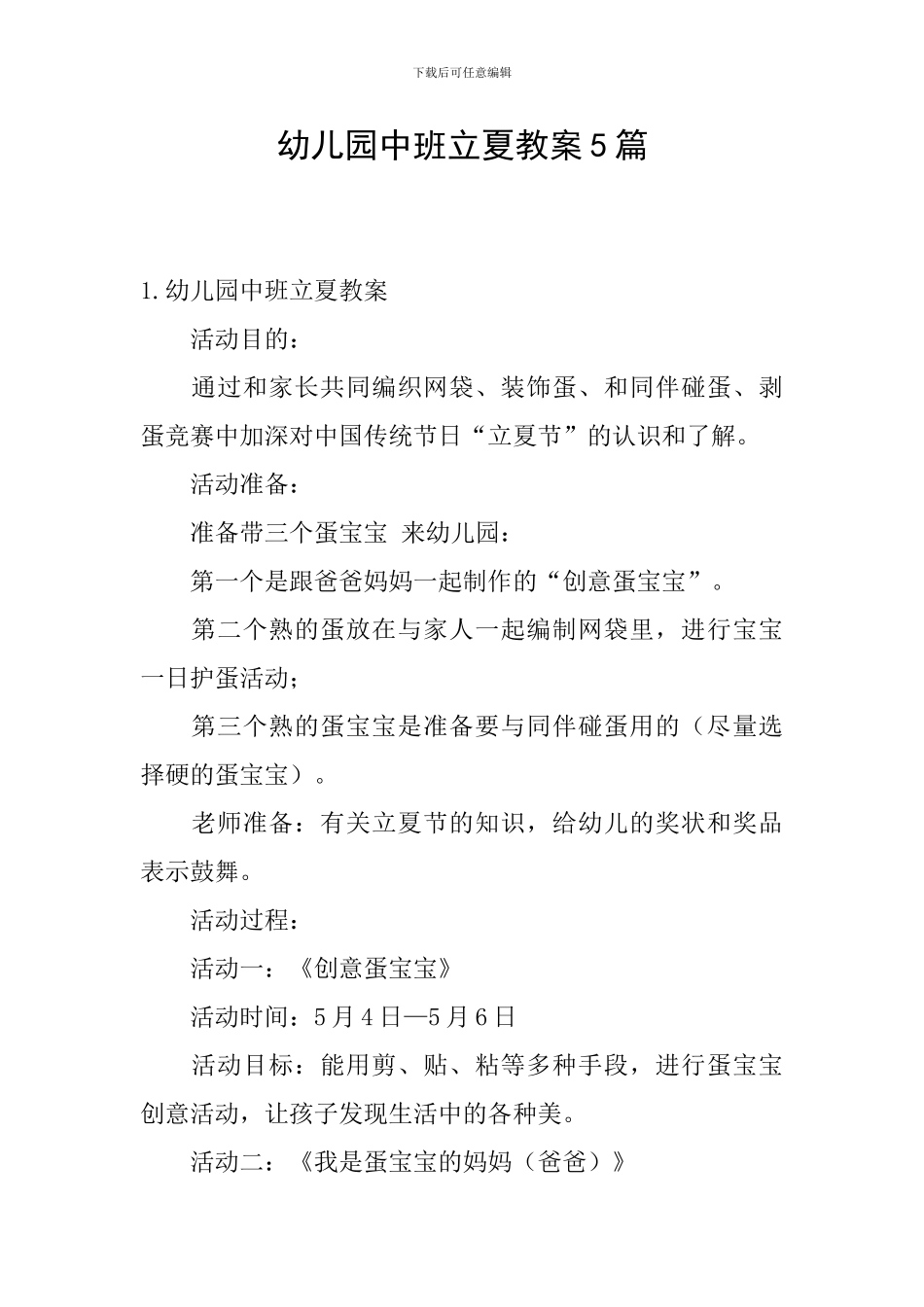 幼儿园中班立夏教案5篇_第1页