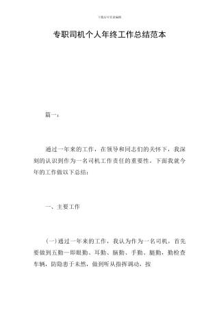 专职司机个人年终工作总结范本