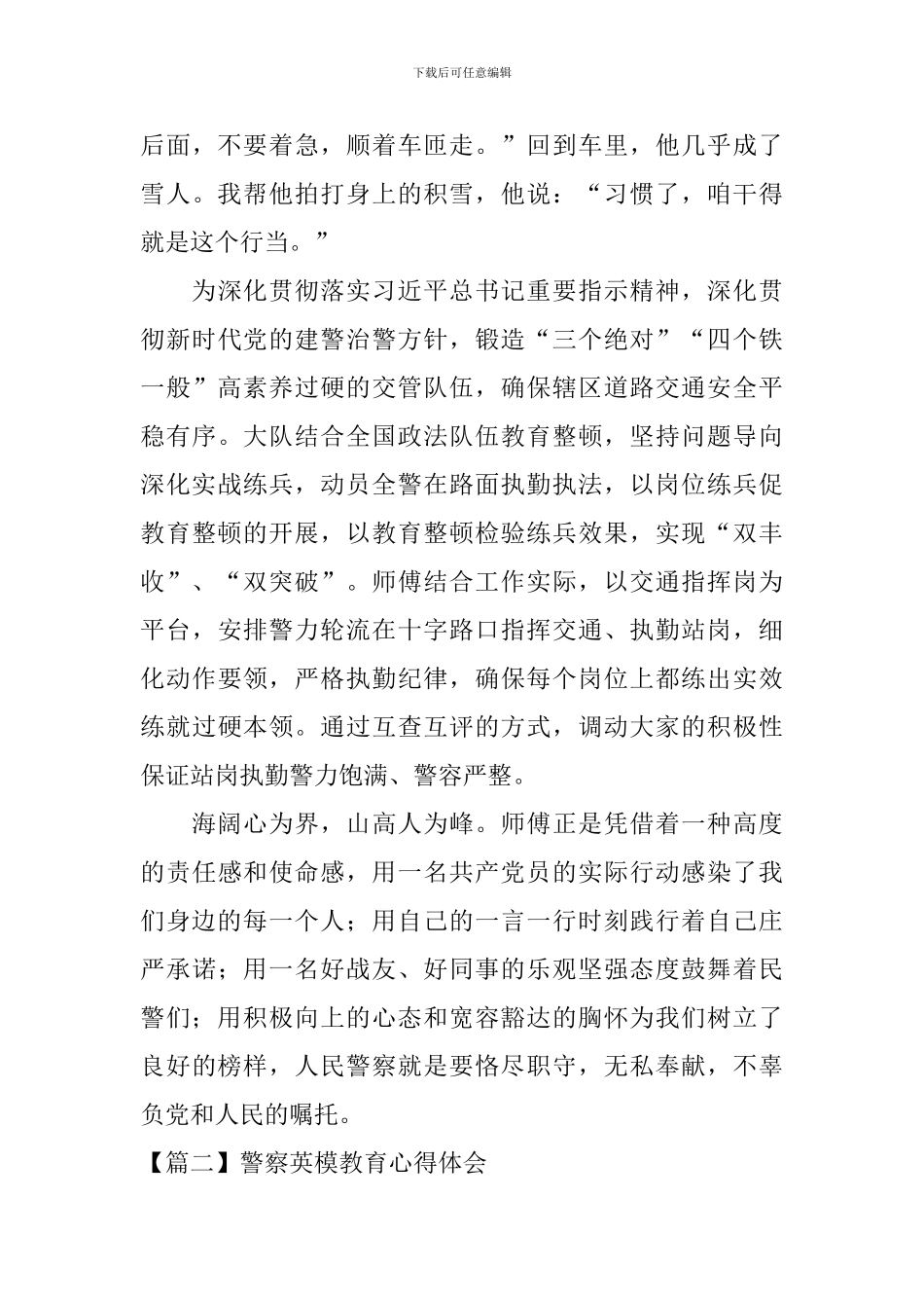 警察英模教育心得体会_第3页