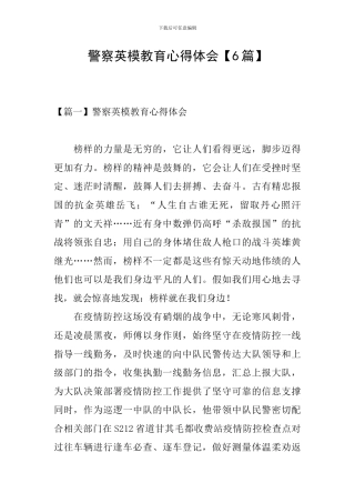 警察英模教育心得体会