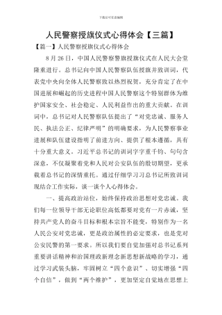 人民警察授旗仪式心得体会