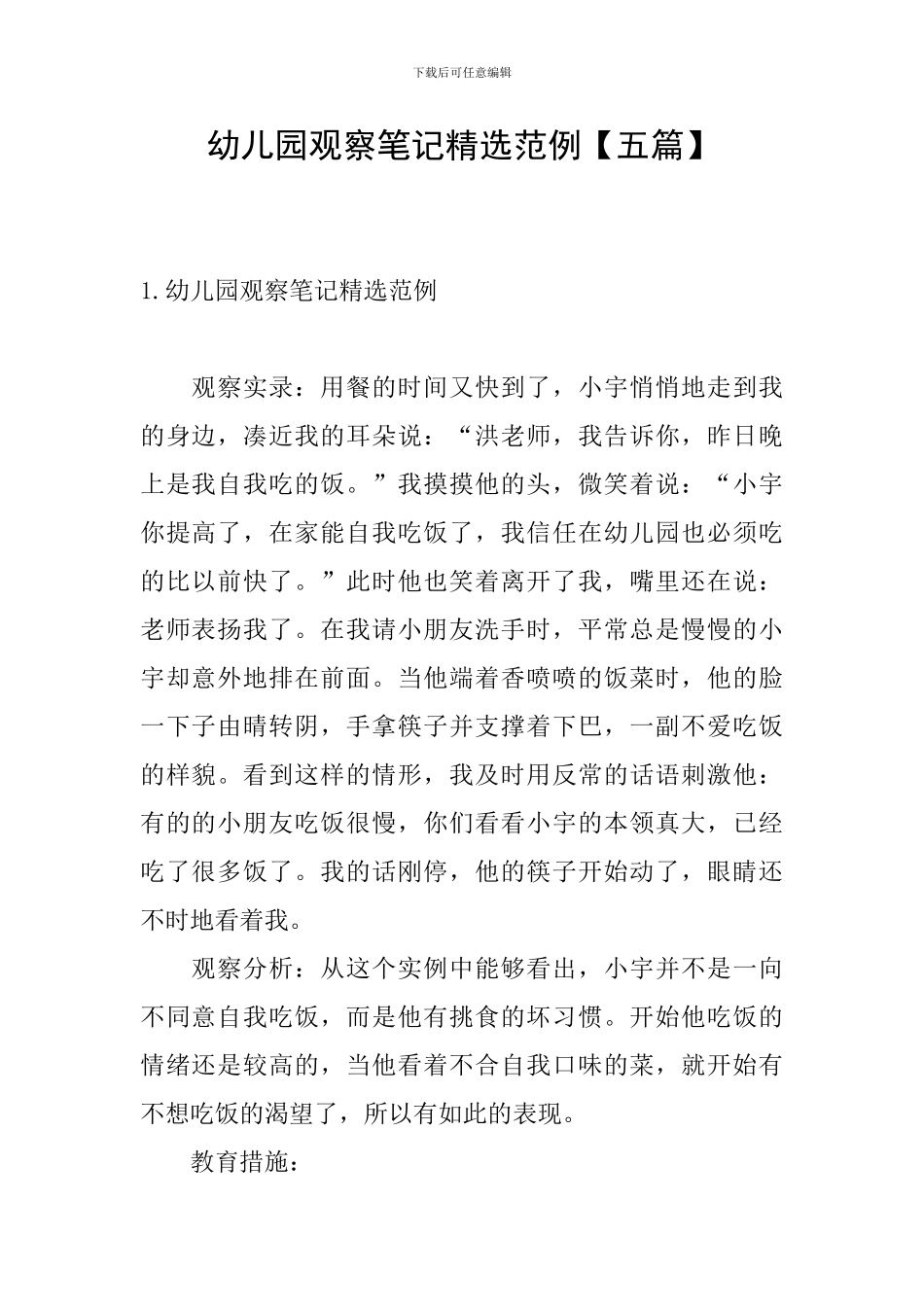 幼儿园观察笔记精选范例_第1页