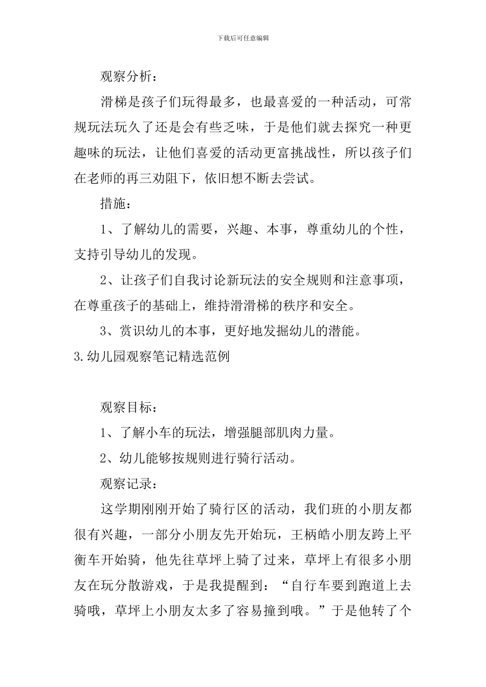 幼儿园观察笔记精选范例_第3页