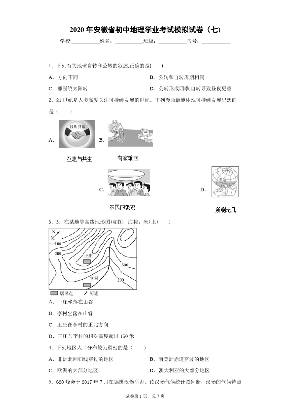 2020年安徽省 生地会考 学业考试 地理仿真试卷(七)(附详细解析)_第1页