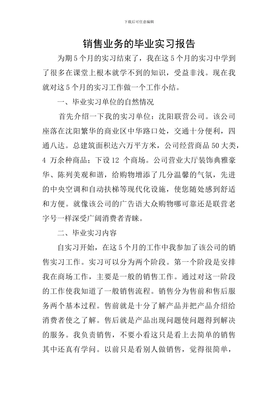 销售业务的毕业实习报告_第1页