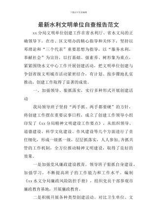 最新水利文明单位自查报告范文