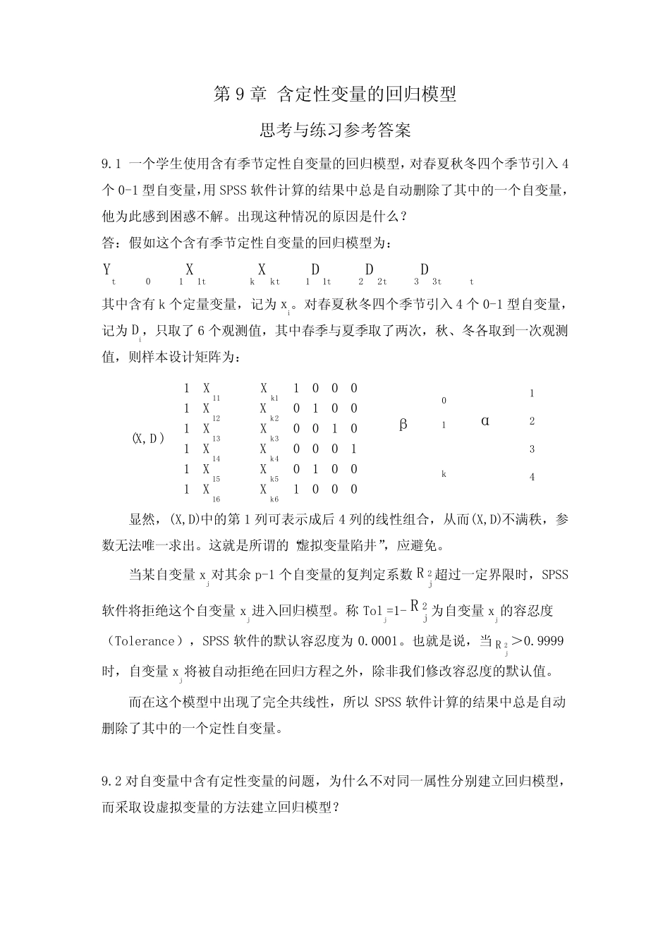 (完整)应用回归分析,第9章课后习题参考答案 _第1页